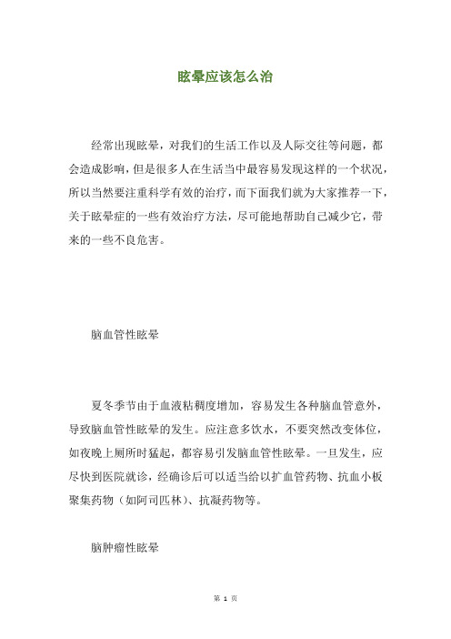 眩晕应该怎么治