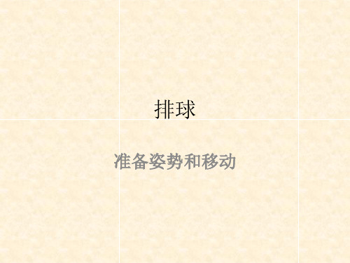 准备姿势和移动