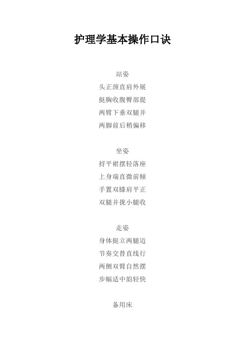 护理学基本操作口诀