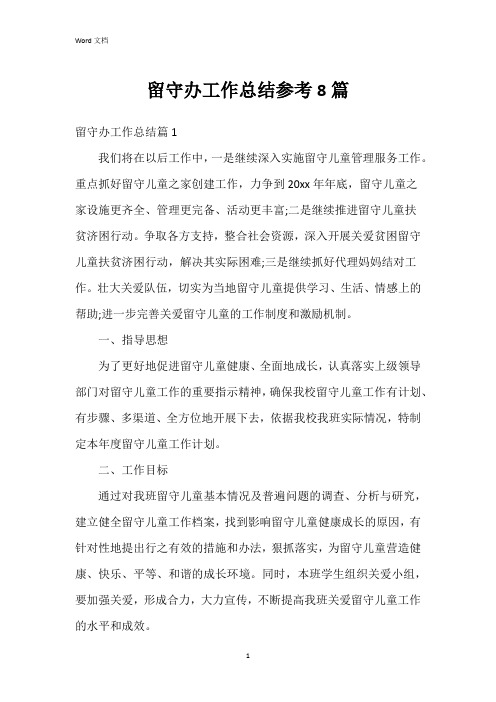 留守办工作总结参考8篇