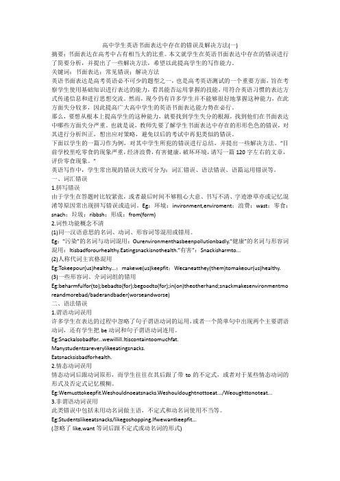 高中学生英语书面表达中存在的错误及解决方法(一)
