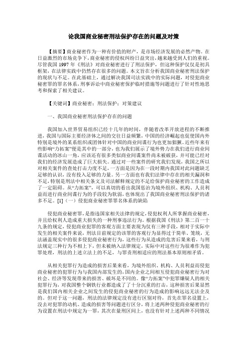 论我国商业秘密刑法保护存在的问题及对策