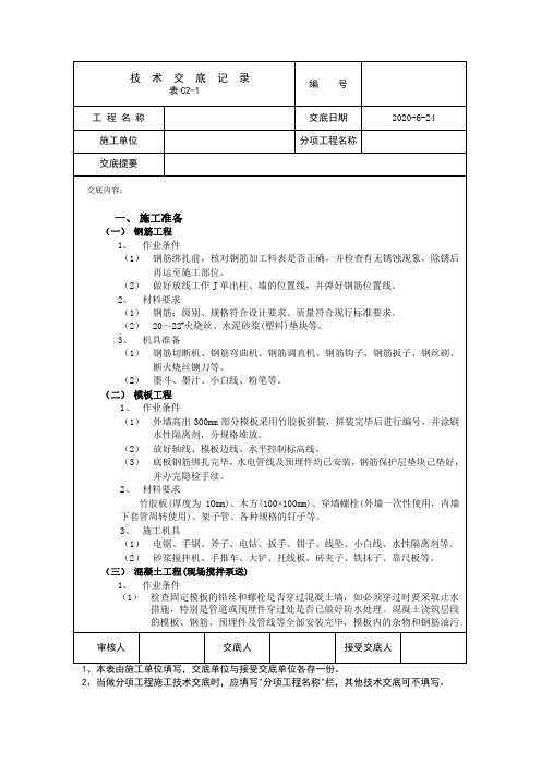 筏板基础技术交底内容