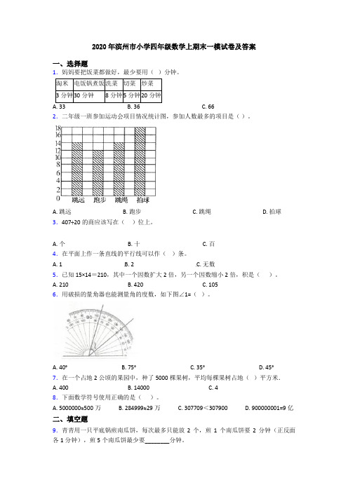 2020年滨州市小学四年级数学上期末一模试卷及答案