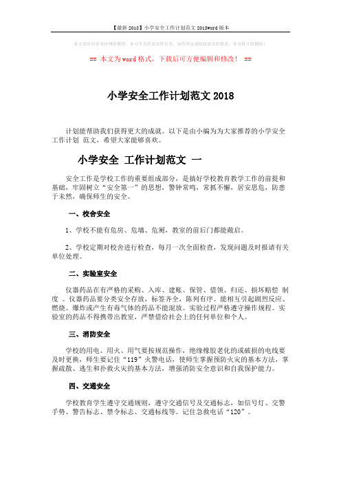 【最新2018】小学安全工作计划范文2018word版本 (7页)