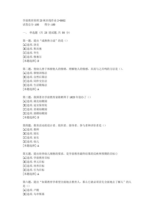 东师-《学前教育原理》23秋学期在线作业2-辅导资料(答案)