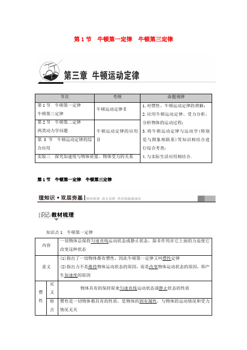 高三物理一轮复习 必考部分 第3章 牛顿运动定律 第1节 牛顿第一定律 牛顿第三定律教师用书