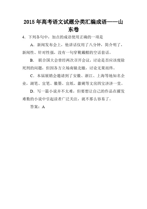 2015年高考语文试题分类汇编成语——山东卷