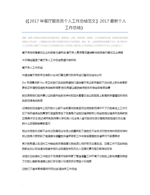 【2017年餐厅服务员个人工作总结范文】2017最新个人工作总结