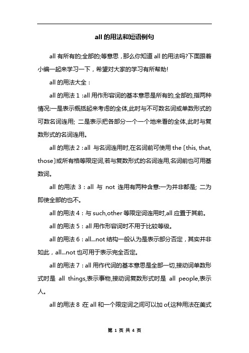 all的用法和短语例句