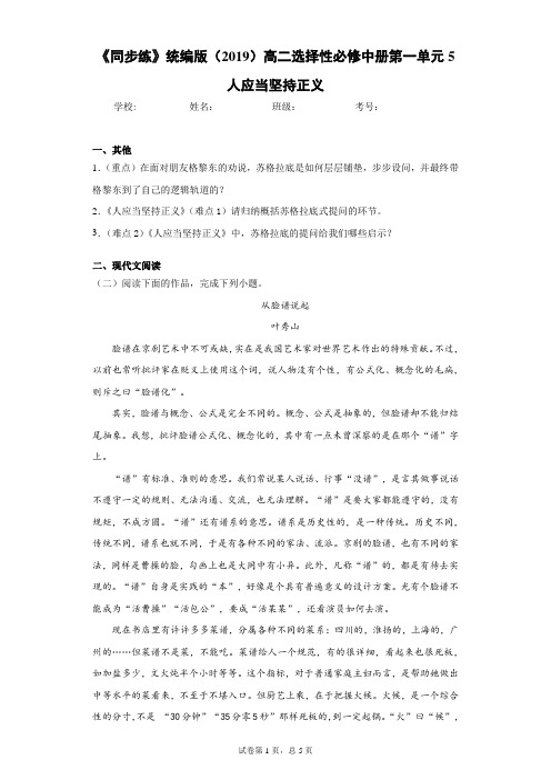 《同步练》统编版(2019)高二选择性必修中册第一单元5人应当坚持正义
