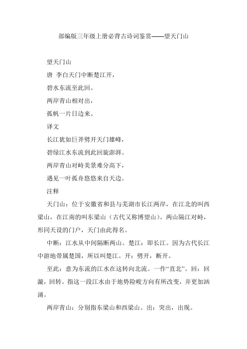 部编版三年级上册必背古诗词鉴赏——望天门山