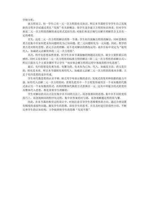 【学情分析】二元一次方程组_数学