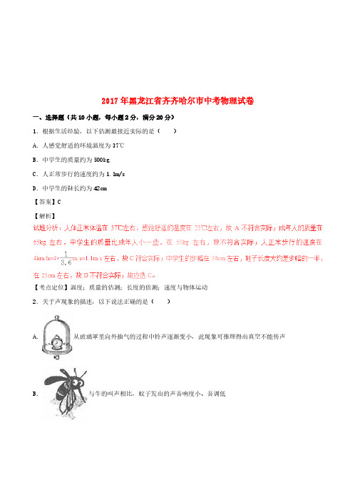 黑龙江省齐齐哈尔市2017年中考物理真题试题(含解析)-中考真题