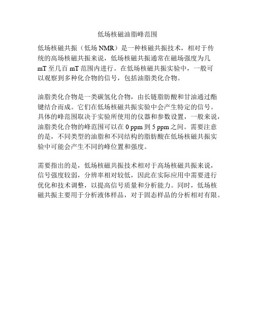 低场核磁油脂峰范围