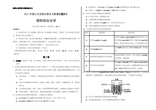 2017年5月2017届高三第三次全国大联考(新课标Ⅲ卷)化学卷(正式考试版)