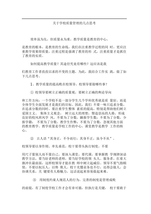 关于学校质量管理的几点思考