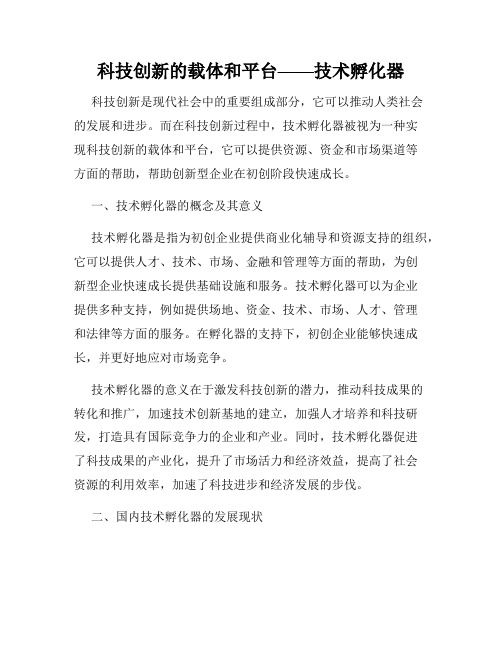 科技创新的载体和平台——技术孵化器