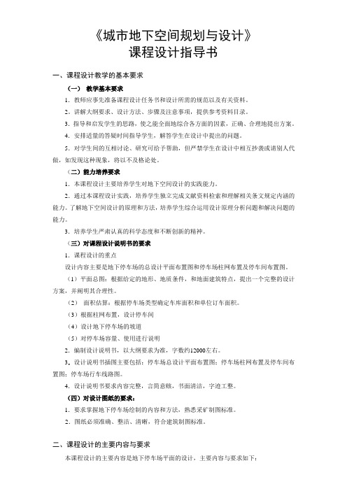 《城市地下空间规划与设计》课程设计指导书2009