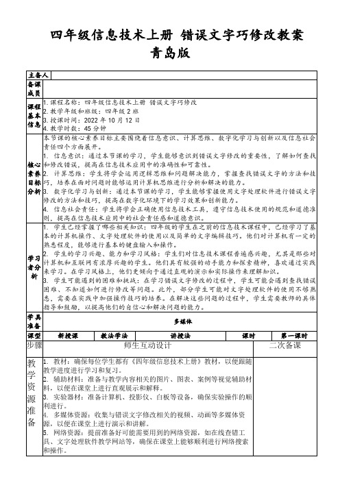 四年级信息技术上册错误文字巧修改教案青岛版