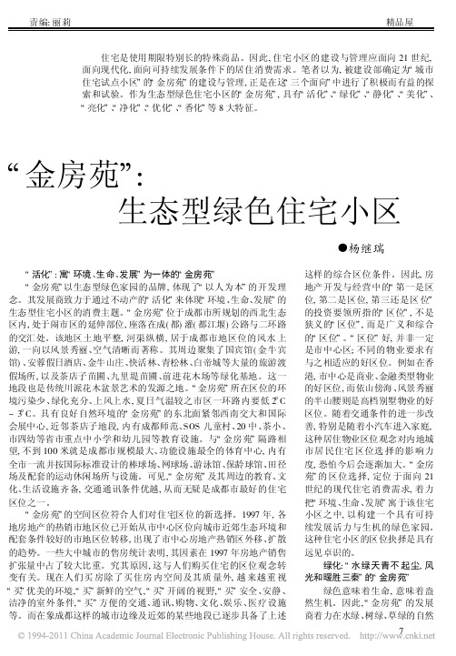 _金房苑_生态型绿色住宅小区