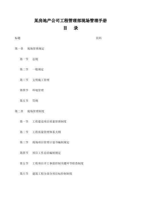 房地产公司工程管理部现场管理手册