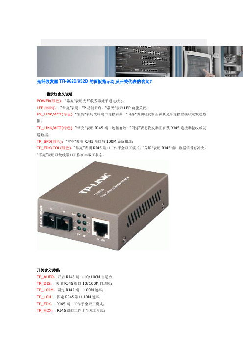 光纤收发器TR-962D932D的面板指示灯及开关代表的含义