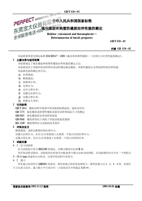 中华人民共和国国家标准硫化橡胶和热塑性橡胶拉伸性能的测定