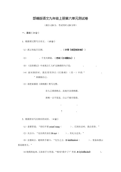部编版语文九年级上学期第六单元测试卷(含答案)