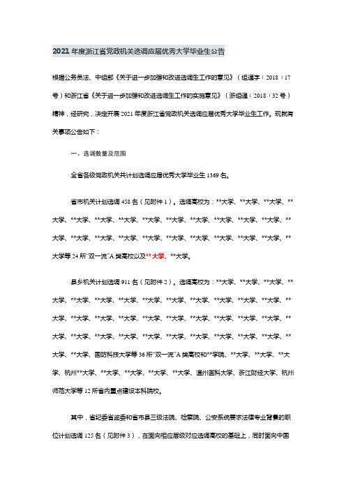 2021年度浙江省党政机关选调应届优秀大学毕业生公告【模板】