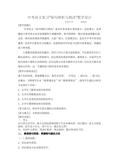 语文苏教版九年级下册中考语文复习“病句辨析与修改”教学设计