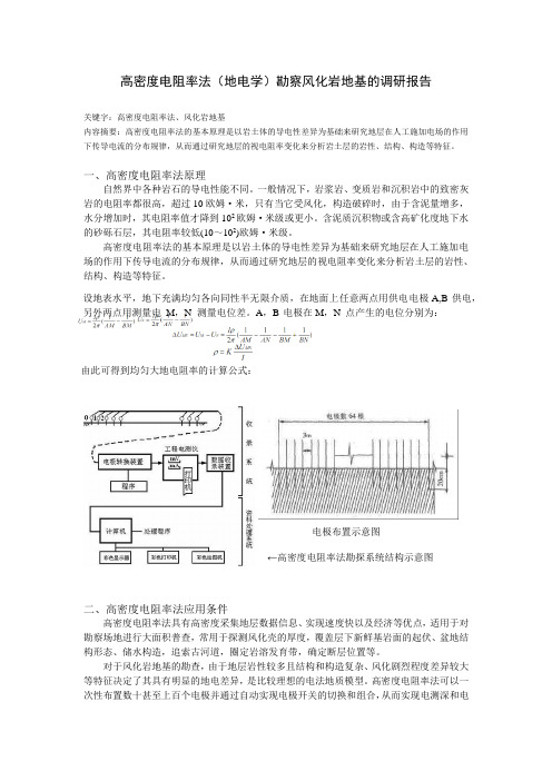 同济大二下-高密度电阻率法勘察风化岩地基的调研报告