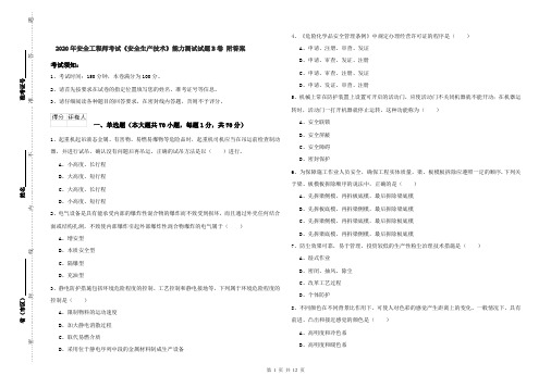 2020年安全工程师考试《安全生产技术》能力测试试题B卷 附答案