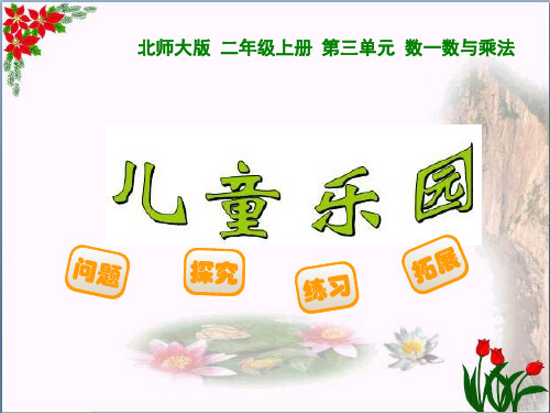 二年级数学上册3.2儿童乐园1北师大版精品课件 图文