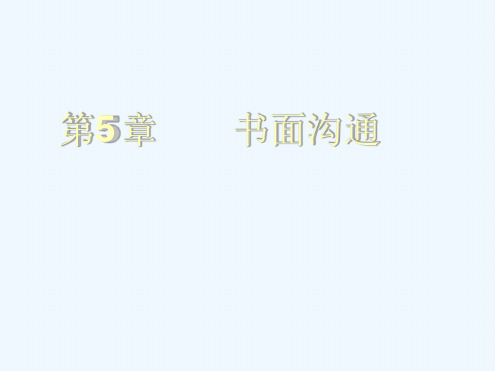 书面沟通基本知识