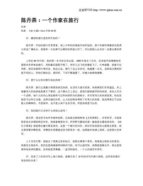 陈丹燕：一个作家在旅行