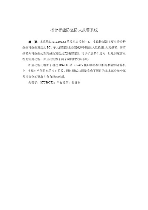 宿舍智能防盗防火报警系统