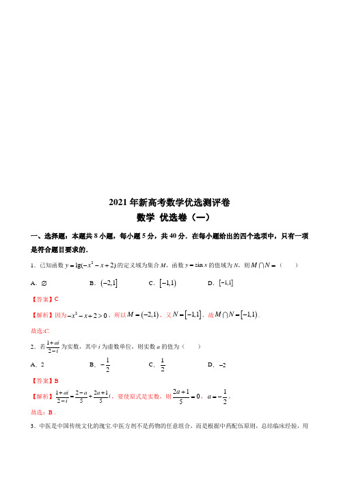 (新高考地区使用)测评卷(一)-2021年新高考数学优选测评卷(解析版)