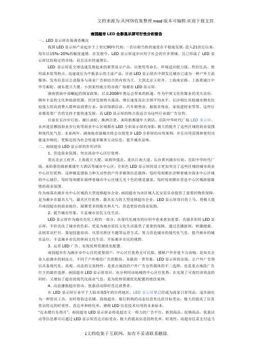LED全彩显示屏可行性分析报告