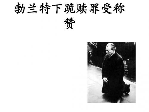 高一语文勃兰特下跪赎罪受称赞(教学课件201908)