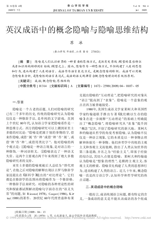 英汉成语中的概念隐喻与隐喻思维结构