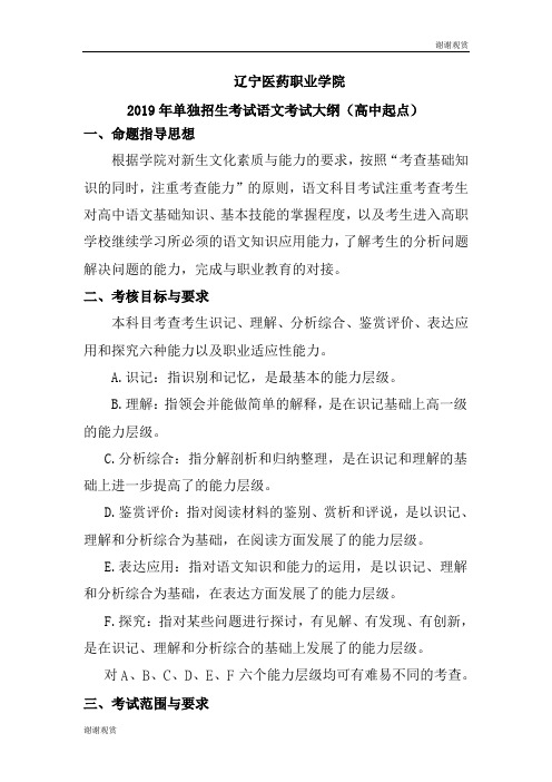 辽宁医药职业学院2019年单独招生考试语文考试大纲(高中起点).doc
