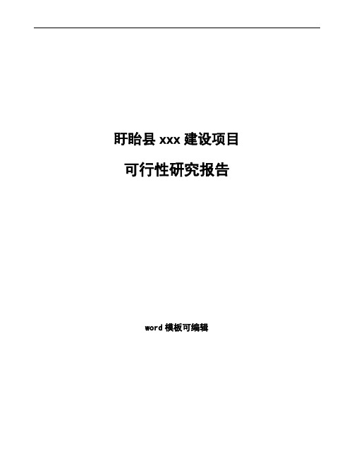 盱眙县如何编写项目可行性研究报告(模板范文)