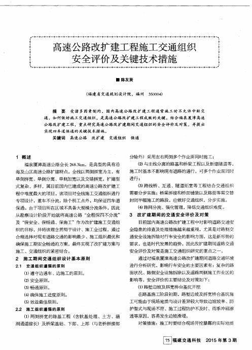 高速公路改扩建工程施工交通组织安全评价及关键技术措施