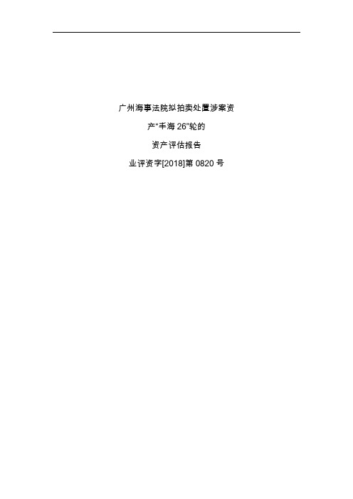 广州海事法院拟拍卖处置涉案资产丰海26轮的