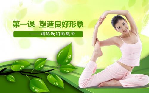 2.增添我们的魅力(一二)
