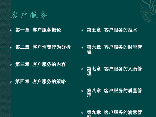 客户服务——策略、技术、管理