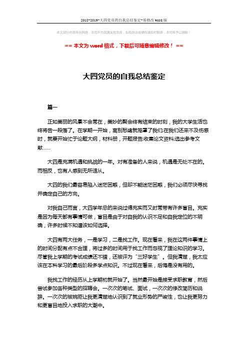 2018-2019-大四党员的自我总结鉴定-易修改word版 (4页)