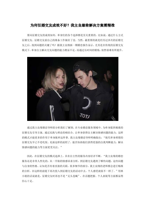 为何征婚交友成效不好？我主良缘称解决方案需精准