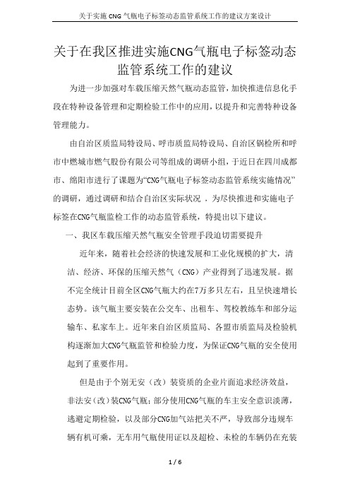 关于实施CNG气瓶电子标签动态监管系统工作的建议方案设计